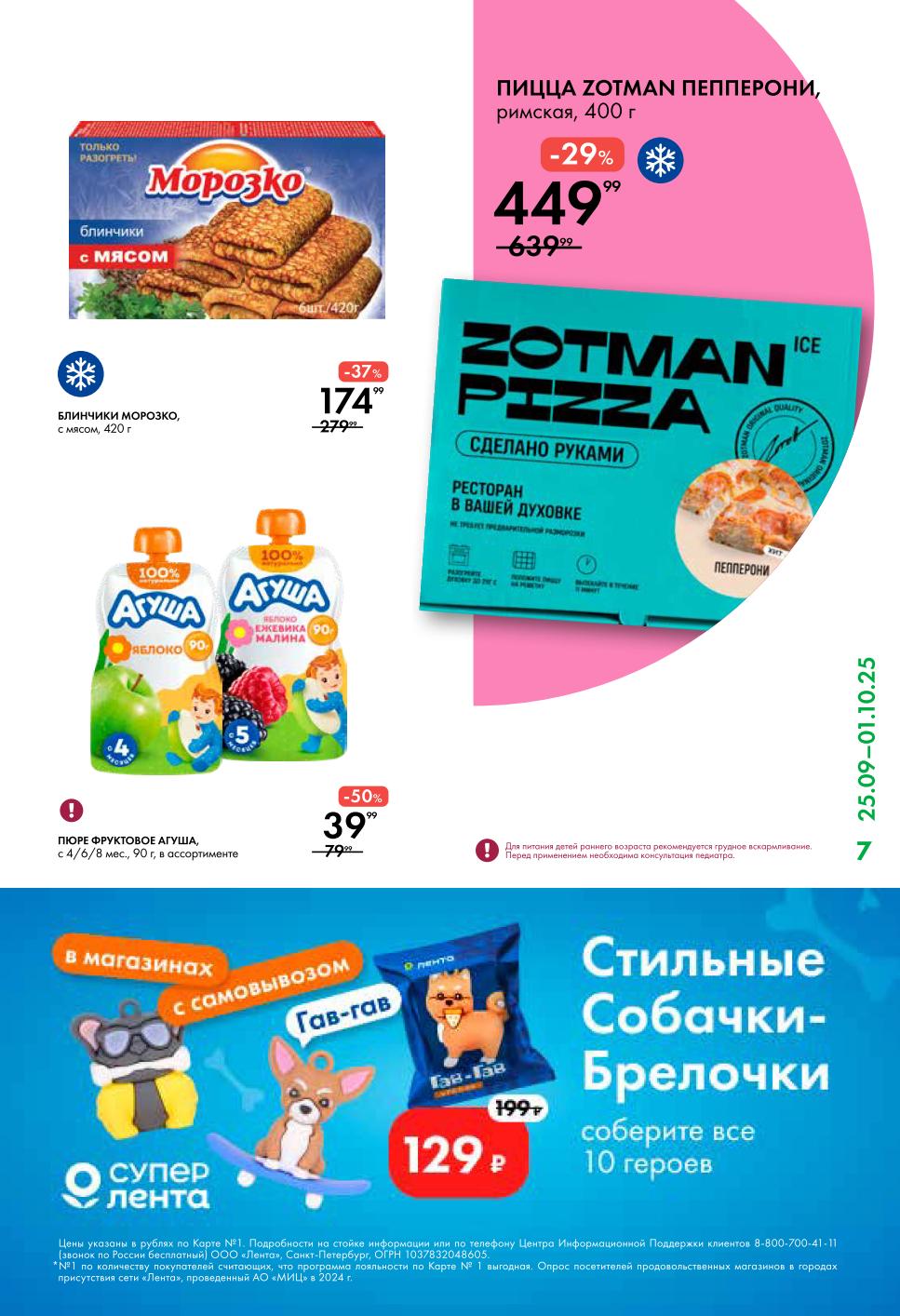 Блинчики с мясом Морозко - 174р, пицца Zotman Пеперони - 449р, пюре Агуша - 39р. Акция "Только разогреть" для быстрого ужина.